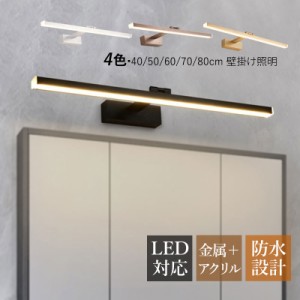 ブラケットライト LED 北欧 おしゃれ 洗面所照明器具 鏡上灯 ロングタイプ 棒状 オシャレ照明 壁掛け灯 浴室鏡 ミラー 鏡前照明 洗面所 