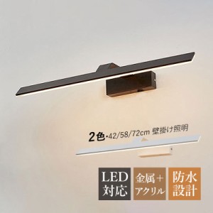 ブラケットライト LED おしゃれ 北欧 洗面所照明器具 鏡上灯 ロングタイプ 棒状 モダン 洋風 オシャレ照明 ウォールランプ 浴室鏡 ミラー