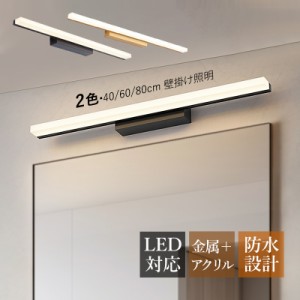 ブラケットライト LED 北欧 おしゃれ 鏡上灯 洗面所照明器具 オシャレ ロングタイプ 棒状 モダン 壁付け 電気照明 浴室鏡 ミラー 鏡前照