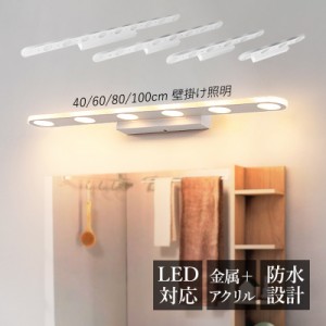 ブラケットライト LED 北欧 おしゃれ 洗面所照明器具 鏡上灯 ロングタイプ ウォールランプ オシャレ照明 洗面所 玄関 寝室 洋室 化粧室 