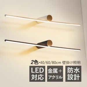 ブラケットライト LED おしゃれ 北欧 鏡上灯 洗面所照明器具 ロングタイプ 棒状 モダン 洋風 オシャレ照明 壁掛け灯 浴室鏡 ミラー 鏡前