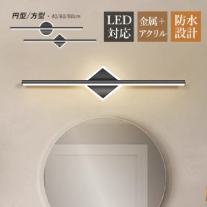 ブラケットライト LED 北欧 おしゃれ 鏡上灯 洗面所照明器具 ロングタイプ 棒状 洋風 モダン オシャレ照明 壁掛け灯 化粧鏡 ミラー 鏡前