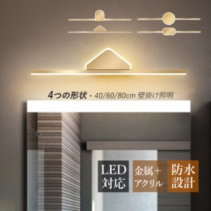 ブラケットライト LED 鏡上灯 おしゃれ 北欧 洗面所照明器具 ロングタイプ 洋風 ウォールランプ オシャレ 壁掛け照明 浴室鏡 ミラー 鏡前