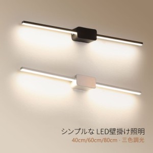 ブラケットライト LED おしゃれ 北欧 鏡上灯 洗面所照明器具 ロングタイプ 棒状 壁掛け照明 オシャレ 浴室鏡 ミラー 鏡前照明 昼光/電球