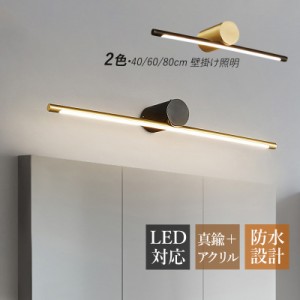 ブラケットライト LED 真鍮 北欧 おしゃれ 洗面所照明器具 鏡上灯 ロングタイプ 棒状 和風 壁掛け照明 オシャレ ウォールランプ 浴室鏡 