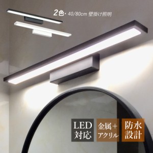 ブラケットライト 北欧 LED 鏡上灯 おしゃれ 壁掛け照明 オシャレ ロングタイプ 棒状 洋風 壁付け 洗面所照明器具 ウォールランプ 浴室鏡