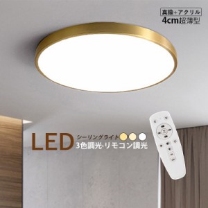 シーリングライト 北欧 LED 6畳~11畳 真鍮 おしゃれ 薄型 丸形 シンプル オシャレ 天井照明器具 ベッドルーム 玄関 リビング 寝室 ダイニ