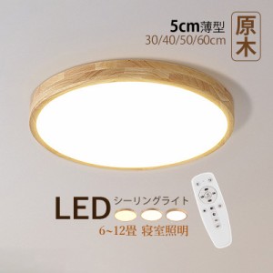 シーリングライト 北欧 LED 6~12畳 薄型 丸形 和風 原木製 木目調 おしゃれ 天井照明 リビング 寝室 ダイニング 玄関 ベッドルーム 居間 