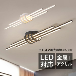 シーリングライト LED 北欧 4~9畳 ロングタイプ 棒状 シンプル おしゃれ 天井照明器具 リビング 寝室 ダイニング 居間 ベッドルーム LED