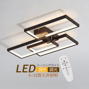 LED シーリングライト 北欧 4~12畳 四角形 枠 3灯 シンプル おしゃれ 天井照明器具 リビング 寝室 ダイニング 玄関 ベッドルーム LEDライ