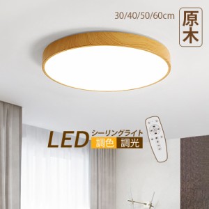 シーリングライト 北欧 LED 8畳 木目調 円盤 丸形 薄型 シンプル おしゃれ 天井照明器具 ダイニング 寝室 キッチン 居間 リビング 玄関 