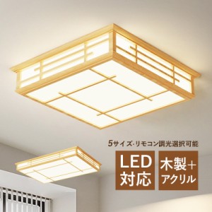 シーリングライト LED おしゃれ 和風 原木製 木目調 4~16畳 四角形 北欧 オシャレ 天井照明器具 寝室 リビング 玄関 ダイニング 居間 ベ