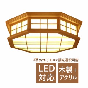 LED シーリングライト おしゃれ 和風 木目調 八角形 6畳〜8畳 オシャレ 天井照明器具 リビング 寝室 ダイニン 客室 ベッドルーム 木製 北