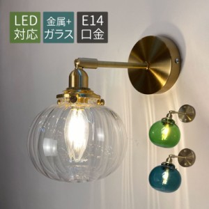 ブラケットライト 北欧 真鍮 ガラス LED対応 おしゃれ 壁掛け照明器具 和風 レトロ ウォールランプ 丸形 透明 ステンドグラス ボール 丸