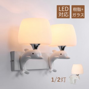 ブラケットライト おしゃれ 北欧 イルカ 可愛い ガラス LED対応 オシャレ 壁掛け照明器具 子供部屋 洗面所 階段 寝室 玄関 ウォールラン