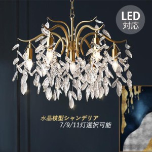 シャンデリア ペンダントライト おしゃれ led 北欧 ひし形クリスタル 照明器具 シーリングライト 吹き抜け 枝状 枝型 分岐枝 7灯 9灯 11