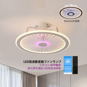 シーリングファン シーリングファンライト led 6畳 8畳 10畳 サーキュレーター dcモーター ファン付き照明 Bluetooth音楽 簡易取付式 静