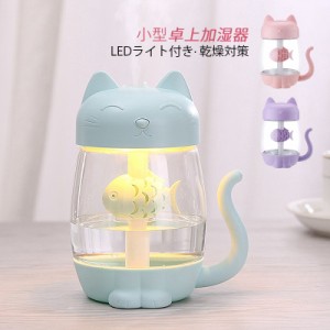 加湿器 超音波式 おしゃれ 小型 スチーム式 LEDライト付き 卓上加湿器 かわいい  猫 魚 USB給電 350ml 大容量 静音 ピンク アロマ対応 可