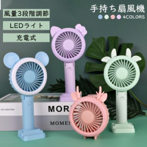 扇風機 おしゃれ 卓上 手持ち 可愛い USB充電式 夏用 小型 携帯扇風機 DCモーター LEDライト 強風 暑さ対策 軽量 静音 ミニ 登山 旅行 釣