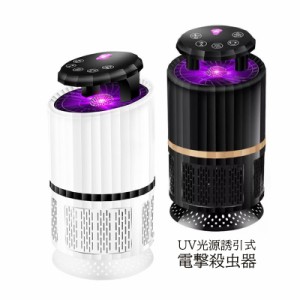 送料無料 蚊取り器 リモコン付き　吸引式捕虫器　無毒無臭　USBタイプ UV光源吸引式殺虫器 殺虫ライト 捕虫蛍光灯 ライト室内 誘虫灯 家