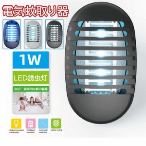 送料無料 電気蚊取り器 UV光源誘引式 静音 LED誘虫灯 殺虫ライト 小型　省エネ 多機能型 コバエ撃退 虫対策 対策 夏 瞬時殺虫 お寝室 玄