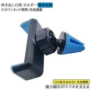 送料無料 スマホ 車載ホルダーエアコン 吹き出し口用 ホルダー 強力磁石がスマホを支える 片手ワンタッチ開閉 角度調整 簡単設置