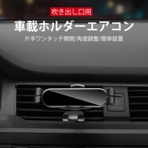 送料無料 スマホ 車載ホルダーエアコン 吹き出し口用 ホルダー 強力磁石がスマホを支える 片手ワンタッチ開閉 角度調整 簡単設置