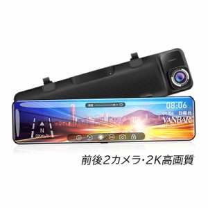 送料無料 ドライブレコーダー 前後2カメラ 分離 ミラー型 センサー 12インチ液晶 2K高画質 タッチスクリーン ドラレコ 日本語対応 車載 