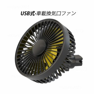 扇風機 車内用 おしゃれ 小型 強力 USB式 エアコン吹き出し口 壁掛け クリップ式 車載扇風機 静音 風量調節 角度調整 車用 サーキュレー