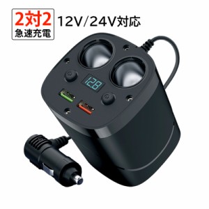 増設 2連 シガーソケット 延長 車用 USB カーチャージャー 電源 電圧計 QC3.0 スマホ 急速充電 車内 カーグッズ 自動車 シガーソケットメ