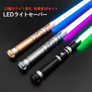 ライトセーバー おもちゃ 12色 音 光る剣 武士道 RGB/LEDソード コスプレ 光る刀 演出 道具 USB充電 1本 光るソード 変身 かっこいい  大