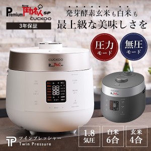 発芽酵素玄米 炊飯器 Premium New 圧力名人SP レシピ本＆専用蒸し器付 3年保証 cuckoo 正規販売店 ツインプレッシャー マイコン式