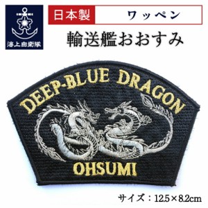 自衛隊 ワッペン  おおすみ DEEP BLUE DRAGON [扇型・黒] ベルクロ付  海上自衛隊グッズ 自衛隊グッズ パッチ・刺繍 ネコポス可