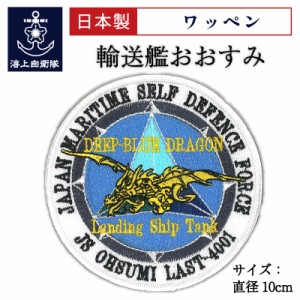 自衛隊グッズ  ワッペン ( おおすみ DEEP BLUE DRAGON [丸型・白]) ベルクロ付