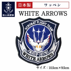 自衛隊 ワッペン 海上自衛隊 WHITE ARROWS ホワイトアローズ  ベルクロ付  海上自衛隊グッズ パッチ 刺繍 ネコポス可