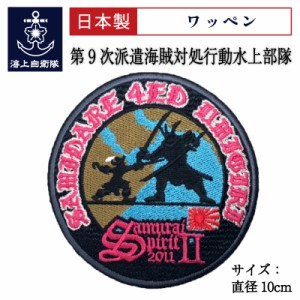 自衛隊 ワッペン 第9次派遣海賊対処行動水上部隊「SamuraiSpirit2/2011」記念) ベルクロ付