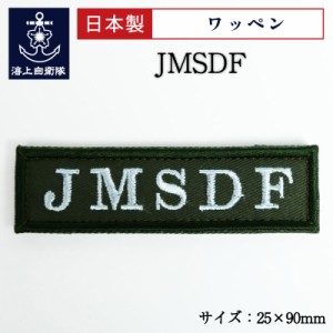 自衛隊 ワッペン  ( JMSDF ) OD色・ベルクロ付き  海上自衛隊 グッズ 自衛隊グッズ パッチ 刺繍 ネコポス可