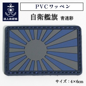 自衛隊 ワッペン 【 PVCワッペン ( 自衛艦旗青迷彩 ) 】 海上自衛隊グッズ 自衛隊グッズ パッチ 刺繍 ネコポス可