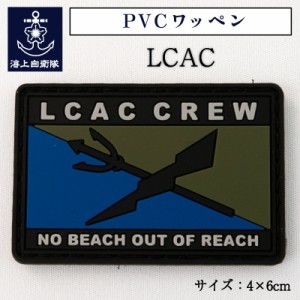 自衛隊 PVCワッペン ( LCAC )  エルキャック エアクッション艇 海上自衛隊グッズ 自衛隊グッズ パッチ