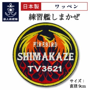 自衛隊  ワッペン  海上自衛隊  練習艦しまかぜ ベルクロ付  海上自衛隊グッズ 自衛隊グッズ パッチ 刺繍 ネコポス可