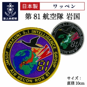 自衛隊 ワッペン ( 海上自衛隊 第81航空隊 岩国 )ベルクロ付  海上自衛隊グッズ 自衛隊グッズ パッチ 刺繍 ネコポス可