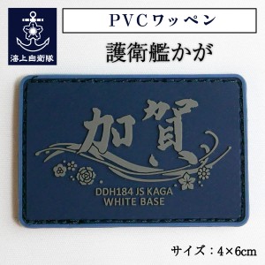 自衛隊 ワッペン 【 PVCワッペン  護衛艦かが 】 海上自衛隊グッズ 自衛隊グッズ パッチ 刺繍 ネコポス可