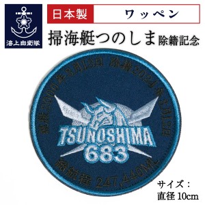 自衛隊  ワッペン  海上自衛隊 掃海艇つのしま 除籍記念 ベルクロ付  海上自衛隊グッズ 自衛隊グッズ パッチ 刺繍 ネコポス可