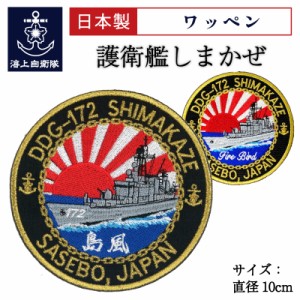 自衛隊  ワッペン  海上自衛隊  護衛艦しまかぜ ベルクロ付  海上自衛隊グッズ 自衛隊グッズ パッチ 刺繍 ネコポス可