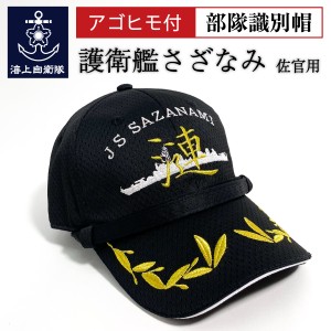 自衛隊グッズ【 部隊識別帽 ( 護衛艦さざなみ Type2 [ メッシュタイプキャップ仕様 ]) 佐官用 アゴヒモ付 】 海上自衛隊グッズ 帽子 キャ