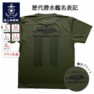 自衛隊 Tシャツ 海上自衛隊 歴代潜水艦名表記