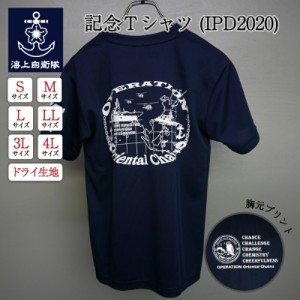 自衛隊グッズ  Tシャツ  【  記念Tシャツ ( IPD2020 ) 】 インド太平洋方面派遣訓練  自衛隊 海上自衛隊 メンズ レディース 男女兼用 ユ