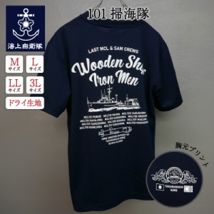 自衛隊 Tシャツ 海上自衛隊 101掃海隊 解隊記念 自衛隊グッズ メンズ レディース 男女兼用 ユニセックス トップス 半袖 ウェア グッズ 吸