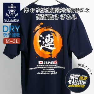 海上自衛隊 グッズ Tシャツ ( 第47次派遣海賊対処行動記念 護衛艦さざなみ )  Type2 ( 炎 ) 自衛隊 グッズ 半袖