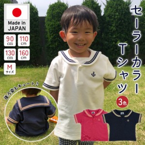 セーラー えりTシャツ マリン キッズ ベビー 男の子 女の子  日本製 メンズ レディース  ユニセックス トップス 半袖  リンクコーデ